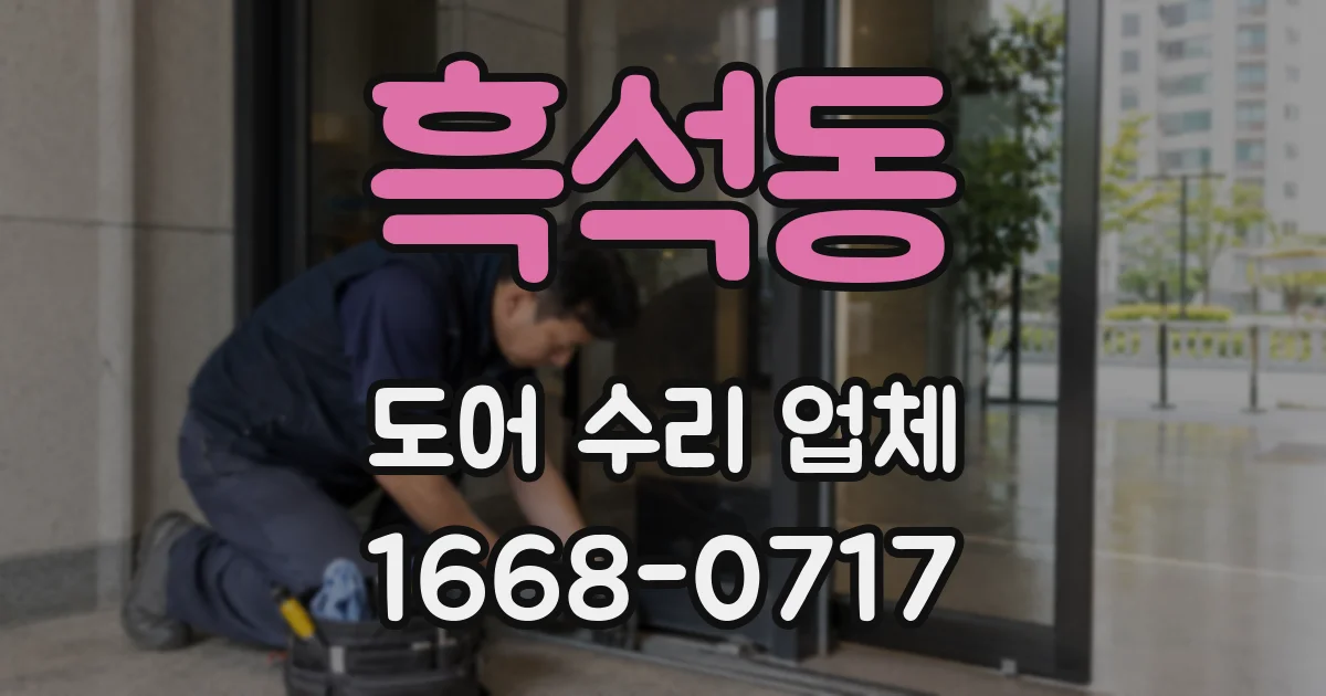 흑석동 도어 수리 업체