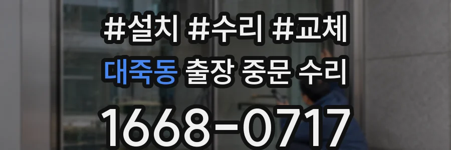대죽동 출장 중문 수리