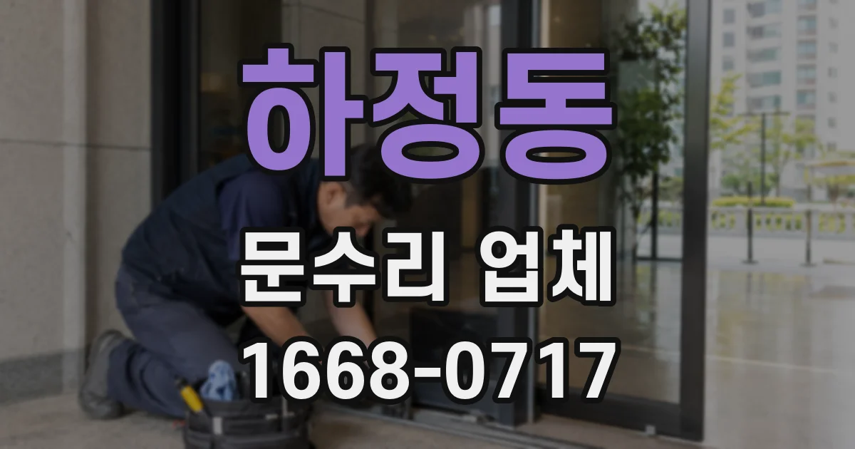 하정동 문수리 업체