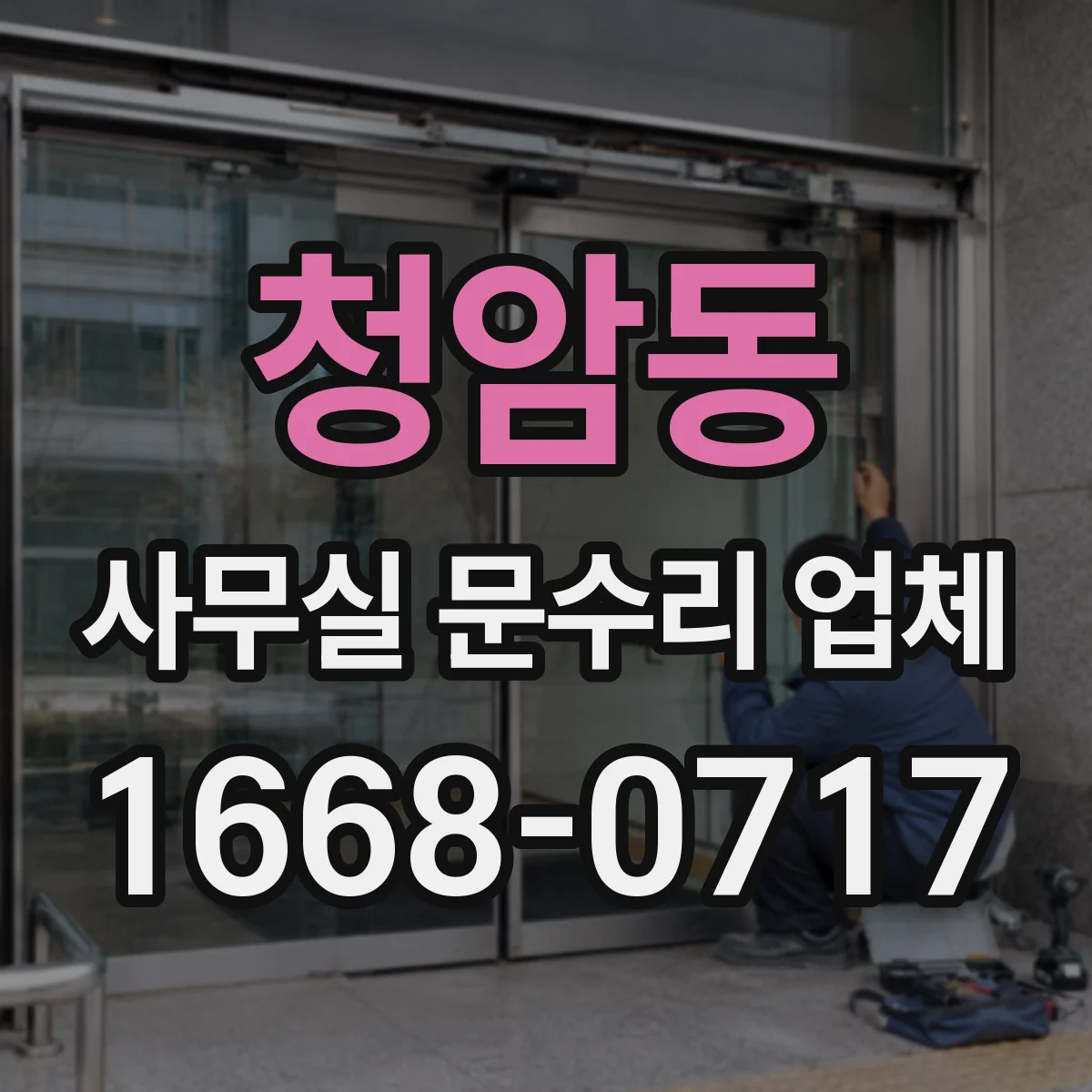 청암동 사무실 문수리 업체