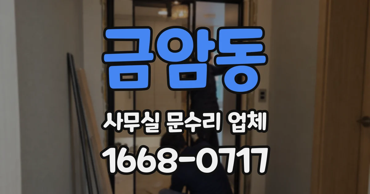 금암동 사무실 문수리 업체