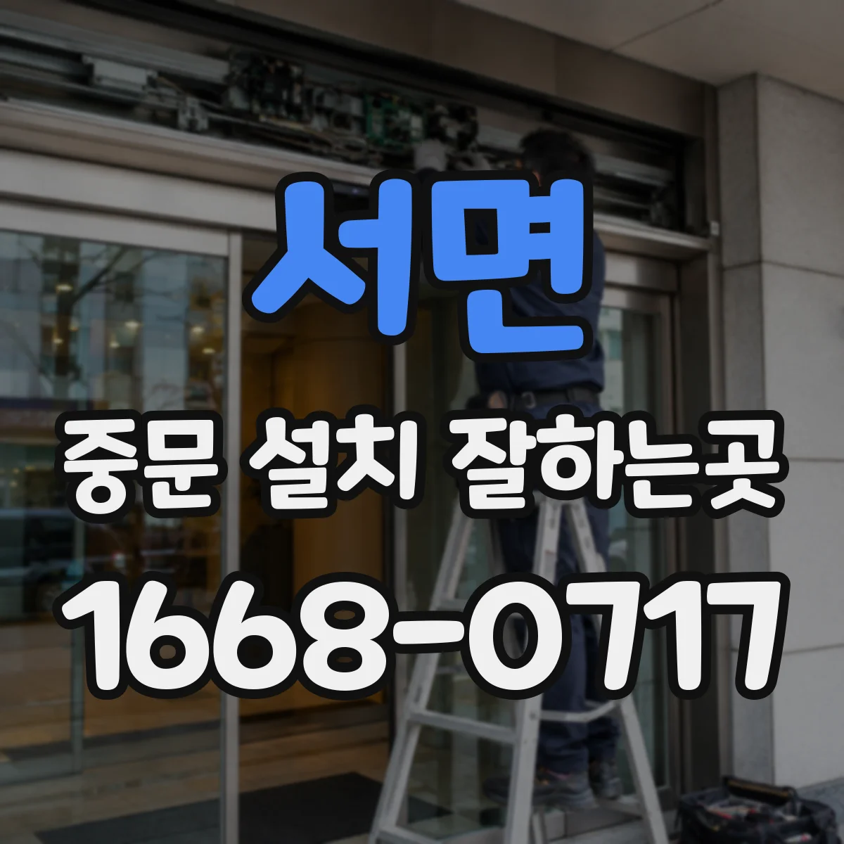 서면 중문 설치 잘하는곳