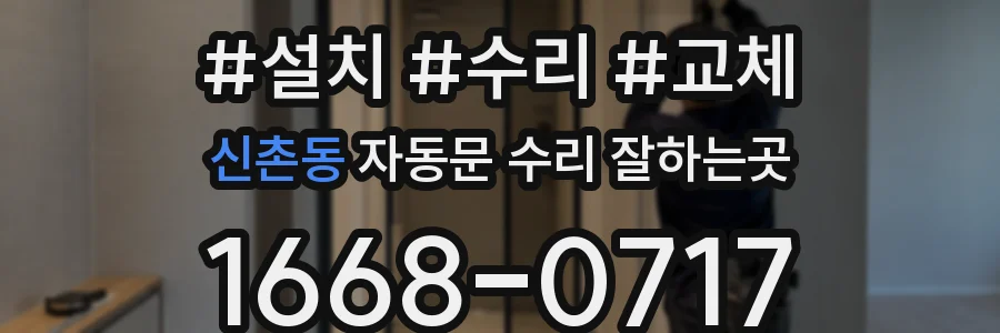 신촌동 자동문 수리 잘하는곳