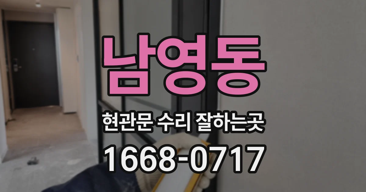 남영동 현관문 수리 잘하는곳