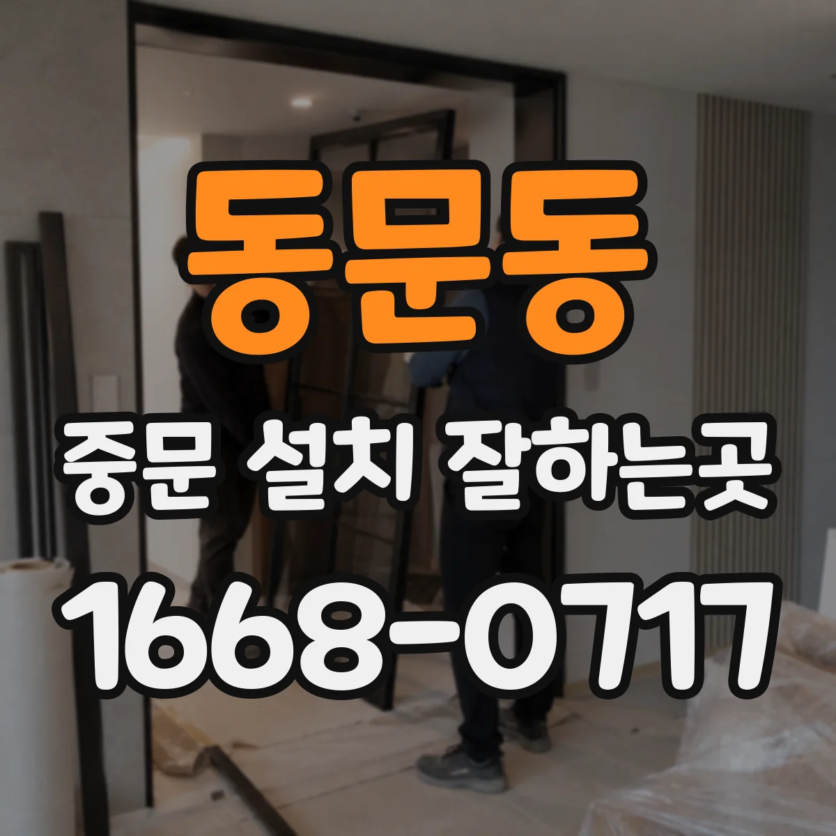 동문동 중문 설치 잘하는곳