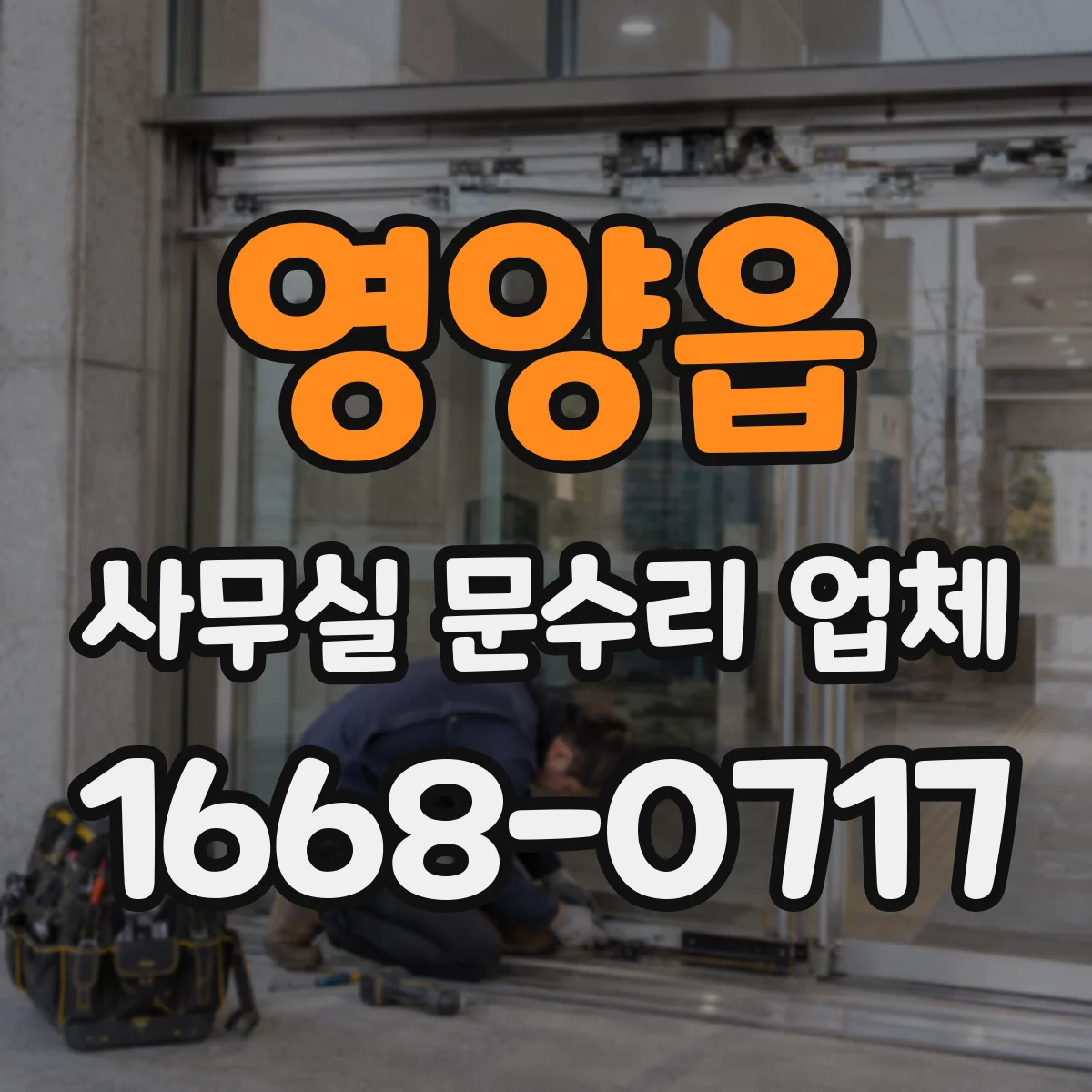 영양읍 사무실 문수리 업체