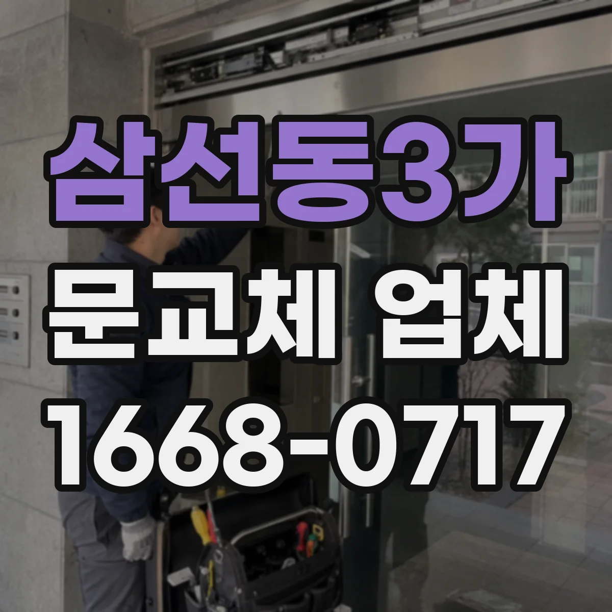 삼선동3가 문교체 업체 엘리베이터 미가동 시 계단 반입 대안