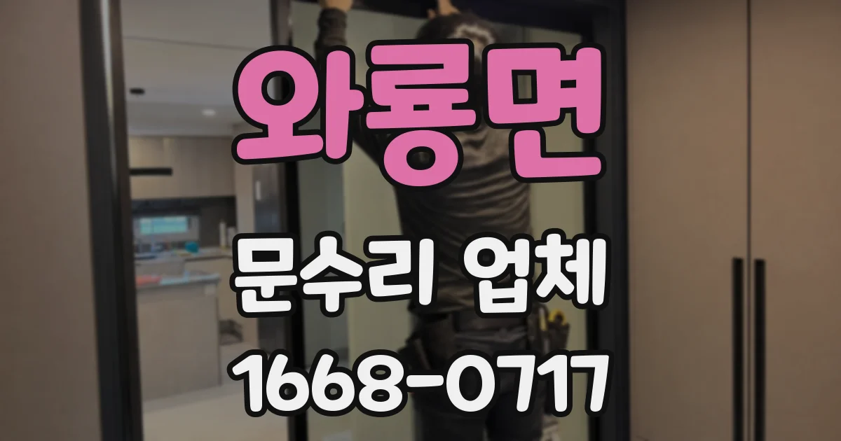 와룡면 문수리 업체