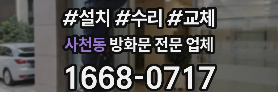사천동 방화문 전문 업체