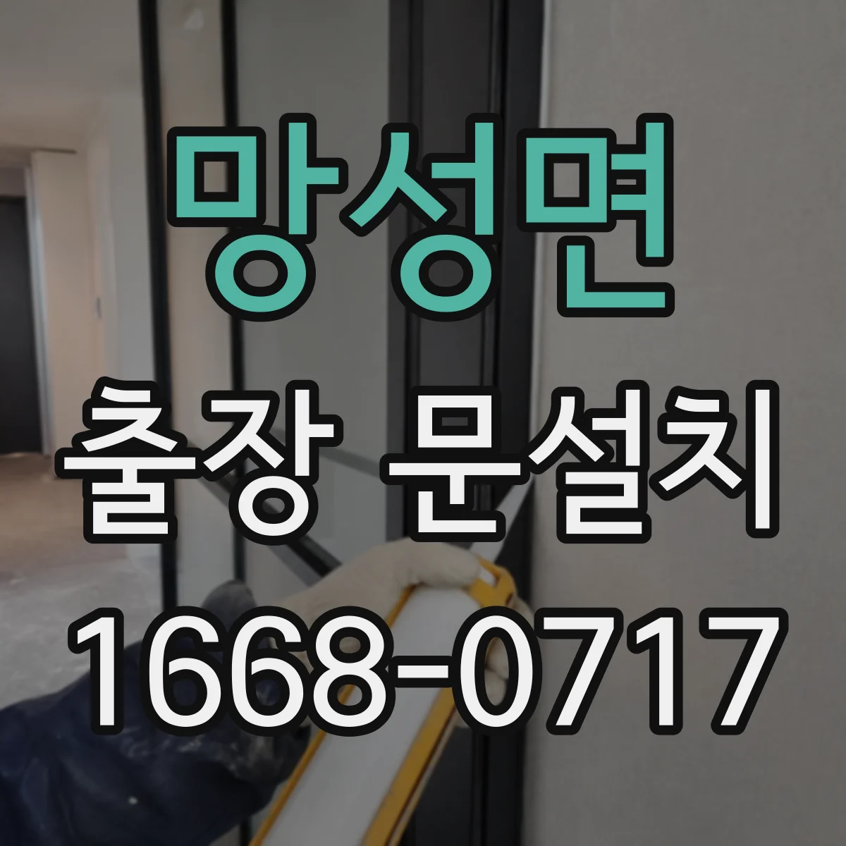 망성면 출장 문설치 전 현장 확인으로 일정 단축하는 방법