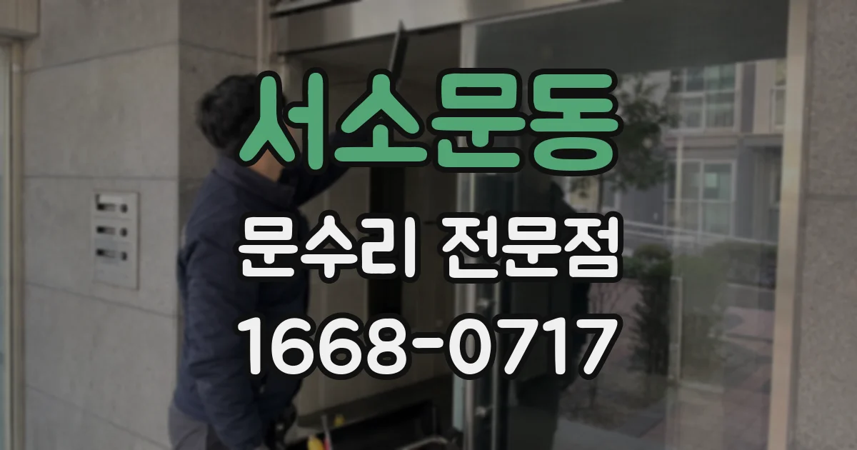 서소문동 문수리 전문점