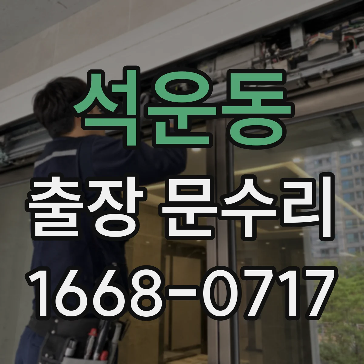 석운동 출장 문수리