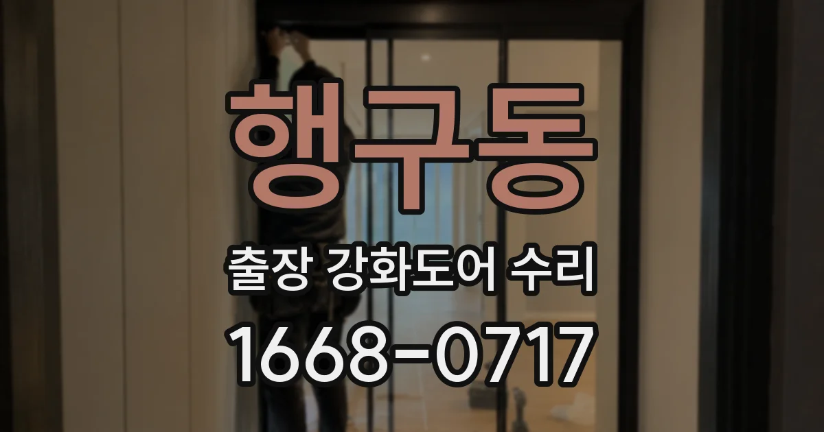 행구동 출장 강화도어 수리