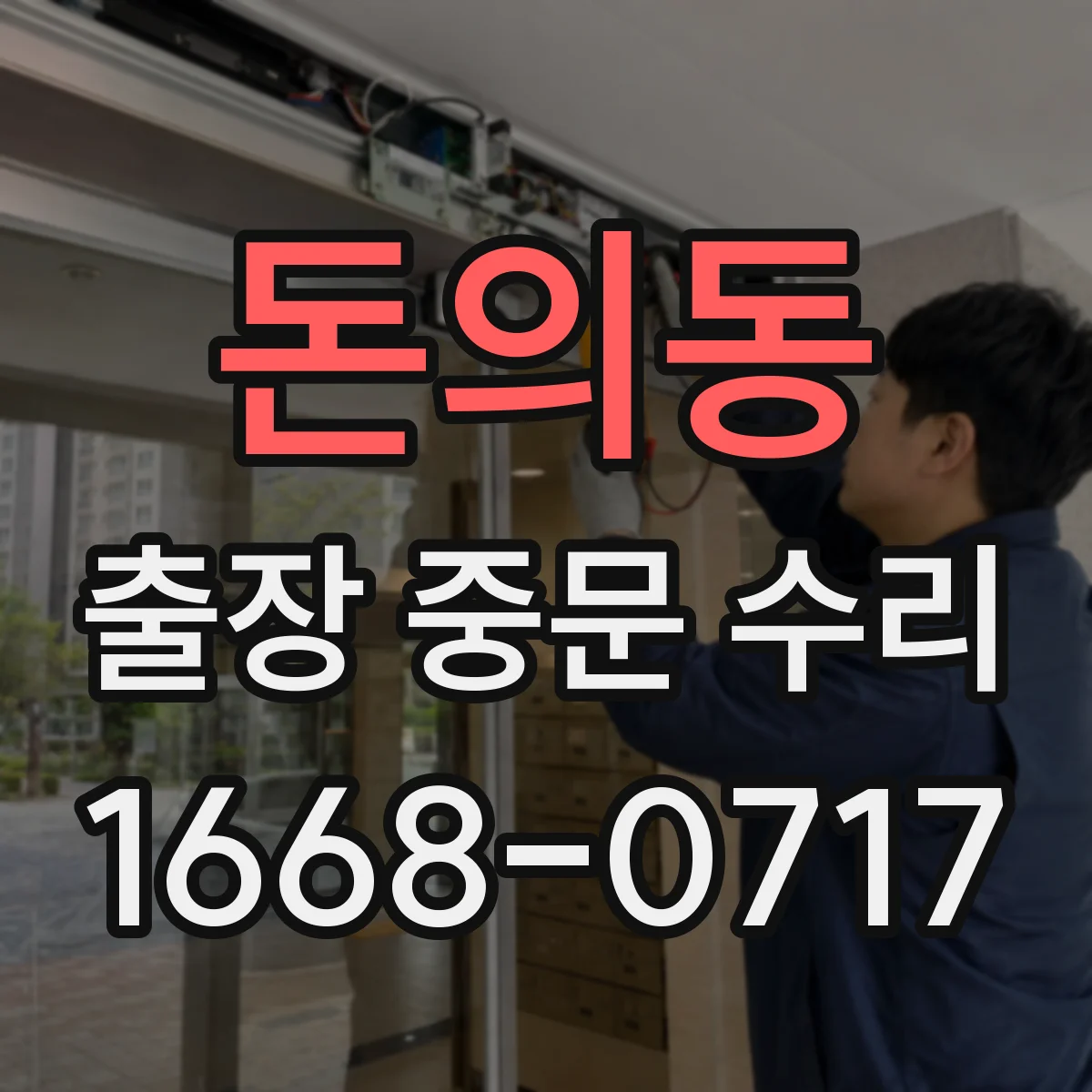 돈의동 출장 중문 수리 출입문 안전 점검과 유리 교체 진행