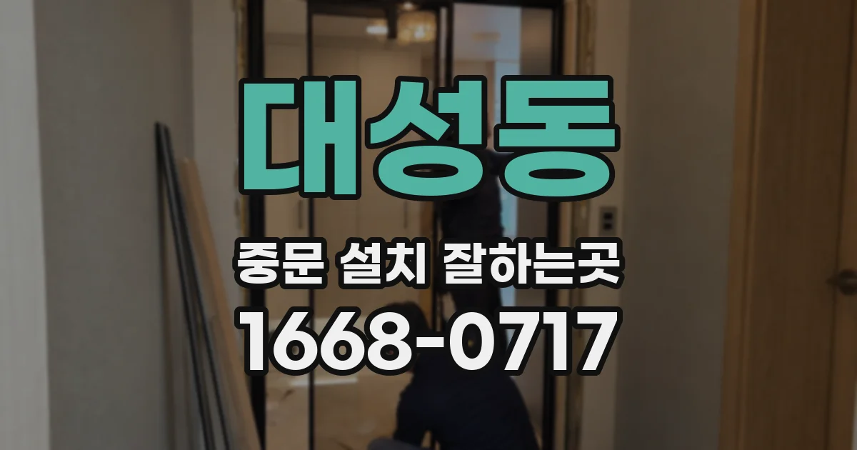 대성동 중문 설치 잘하는곳