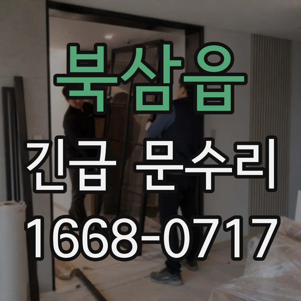 북삼읍 긴급 문수리