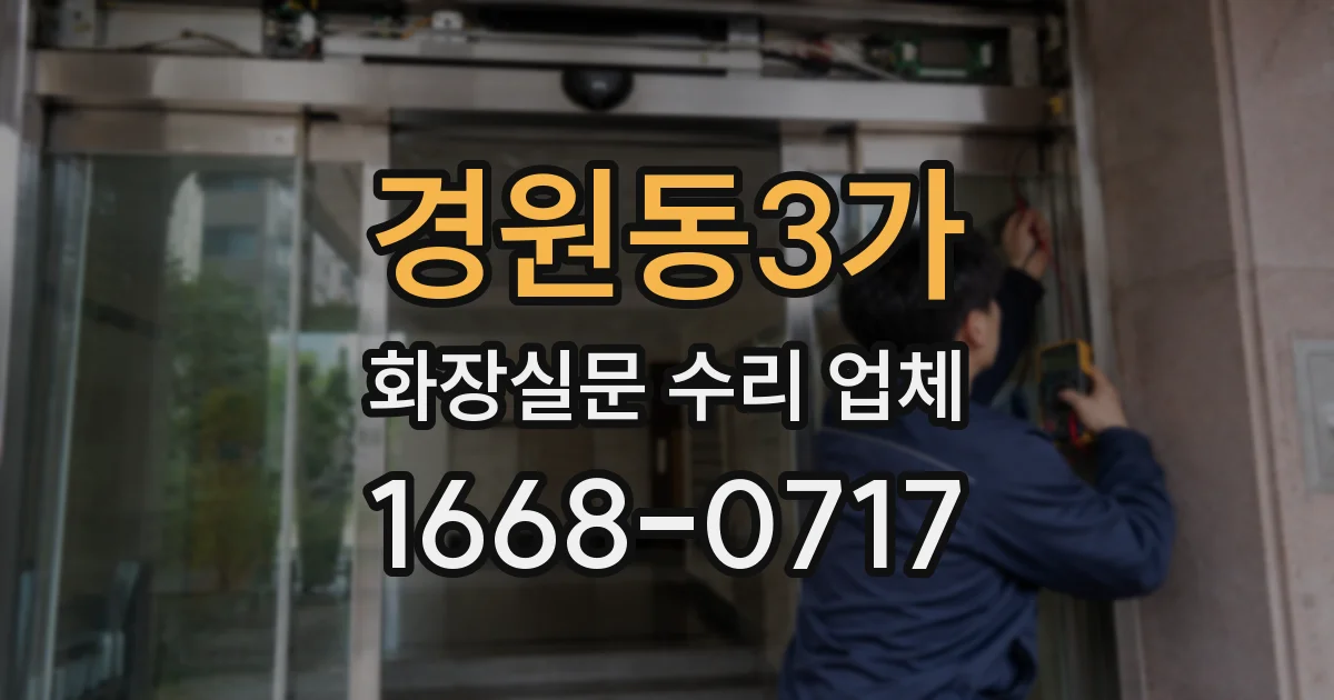 경원동3가 화장실문 수리 업체