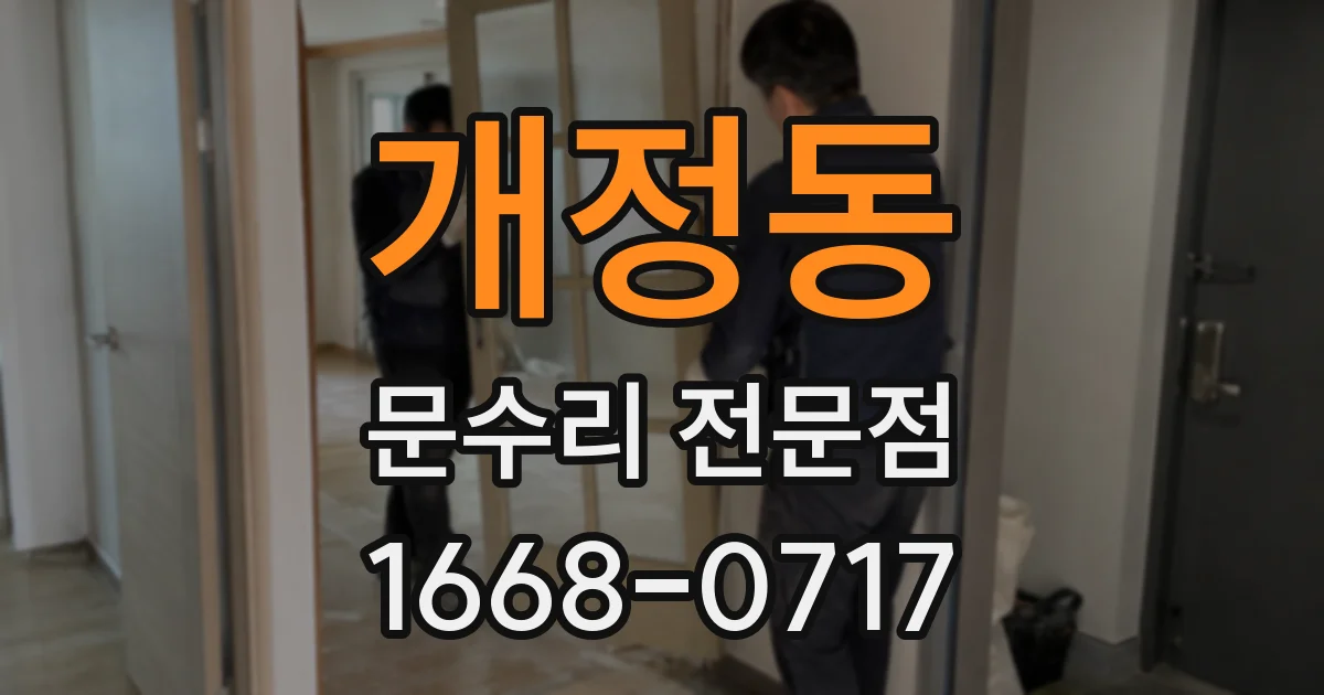 개정동 문수리 전문점
