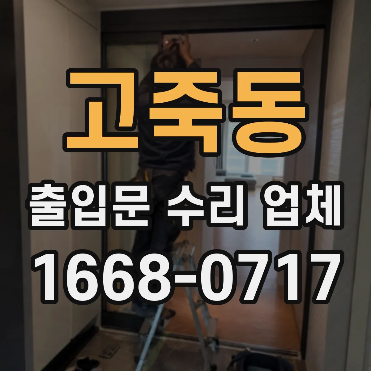 고죽동 출입문 수리 업체