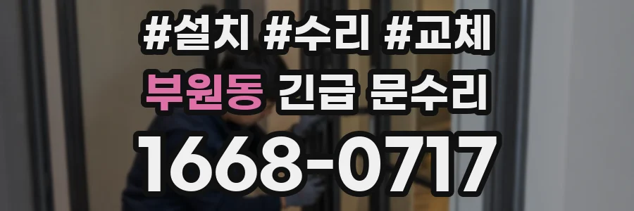 부원동 긴급 문수리