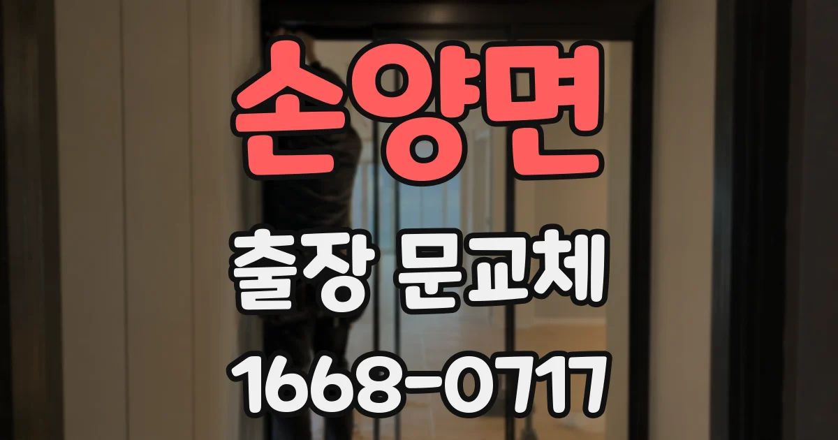손양면 출장 문교체