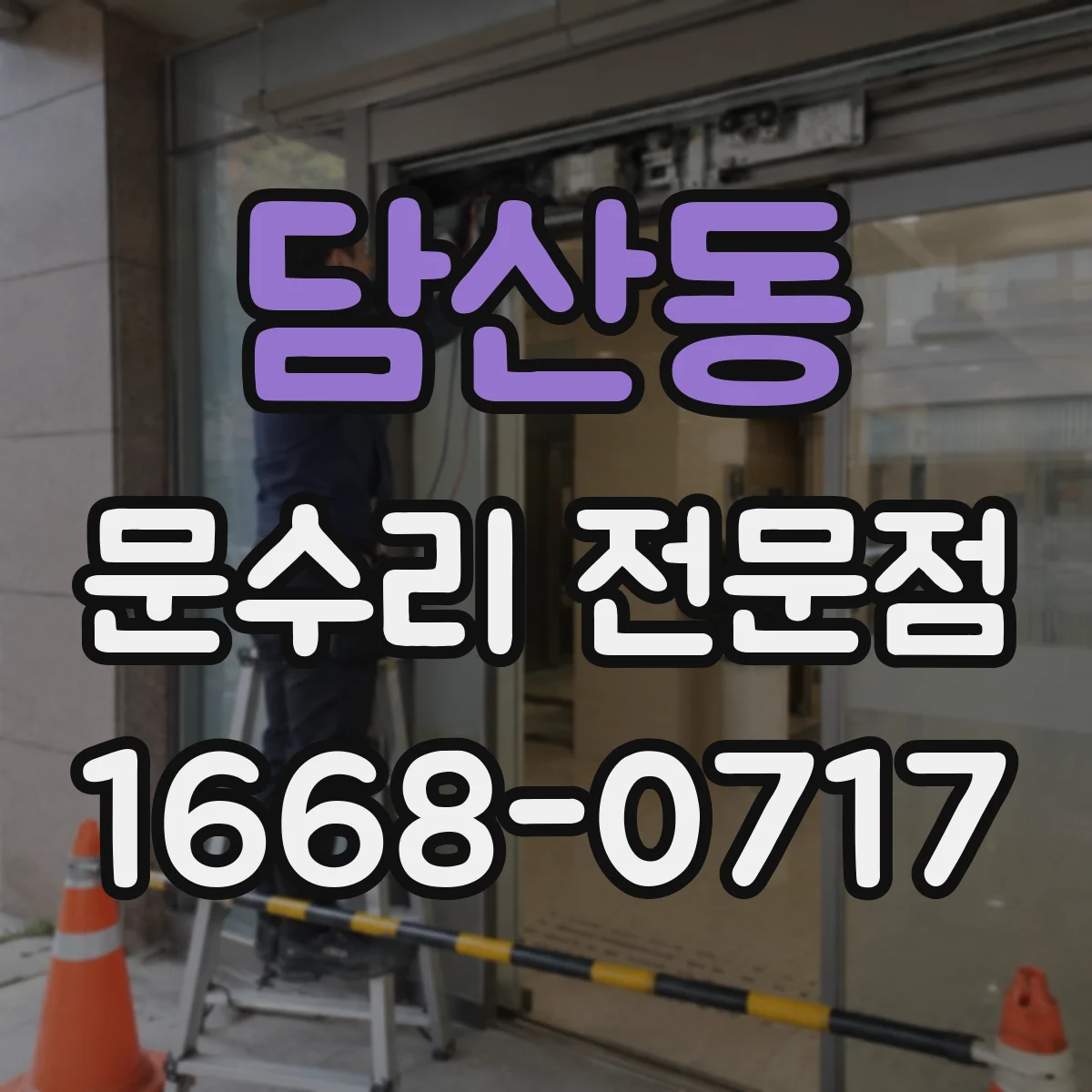 담산동 문수리 전문점