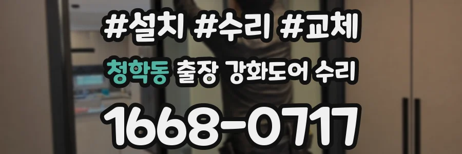 청학동 출장 강화도어 수리