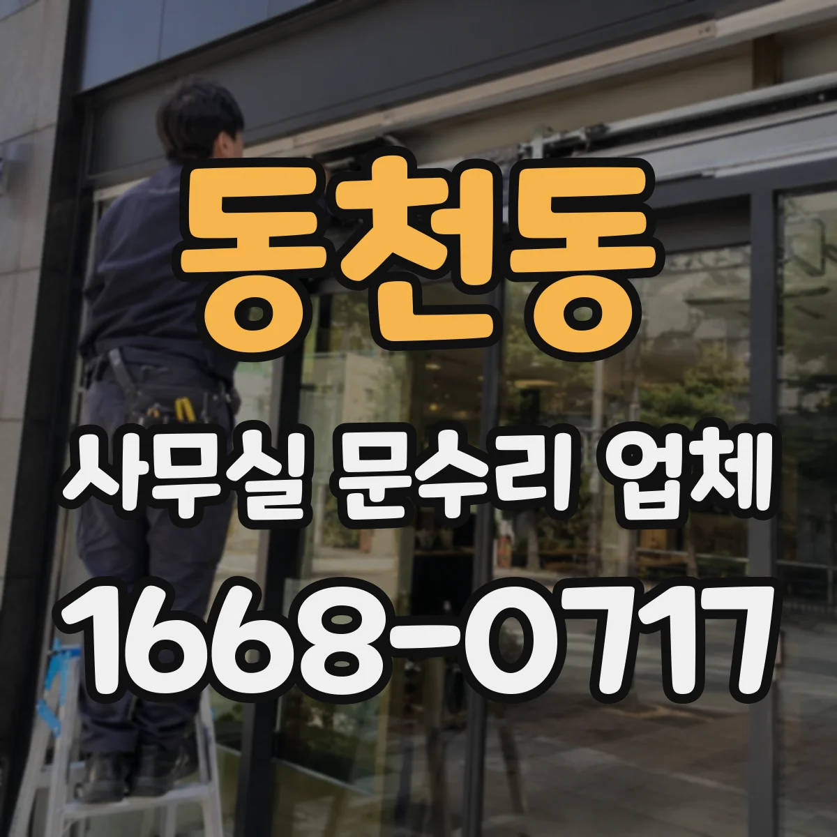 동천동 사무실 문수리 업체