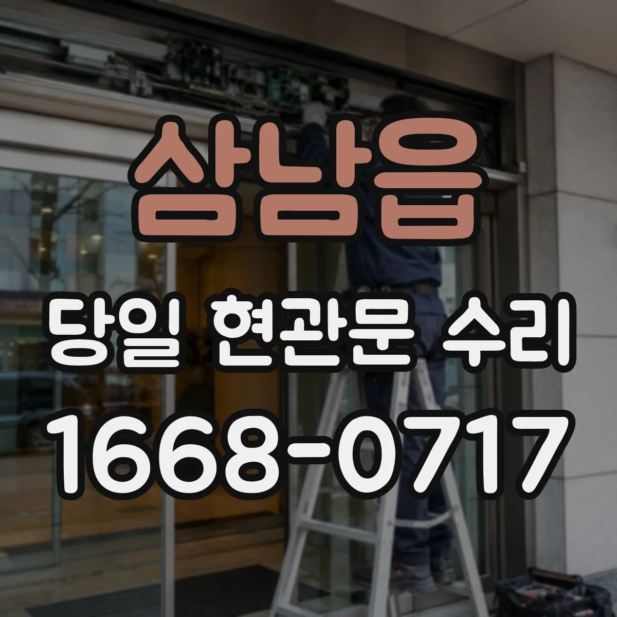 삼남읍 당일 현관문 수리