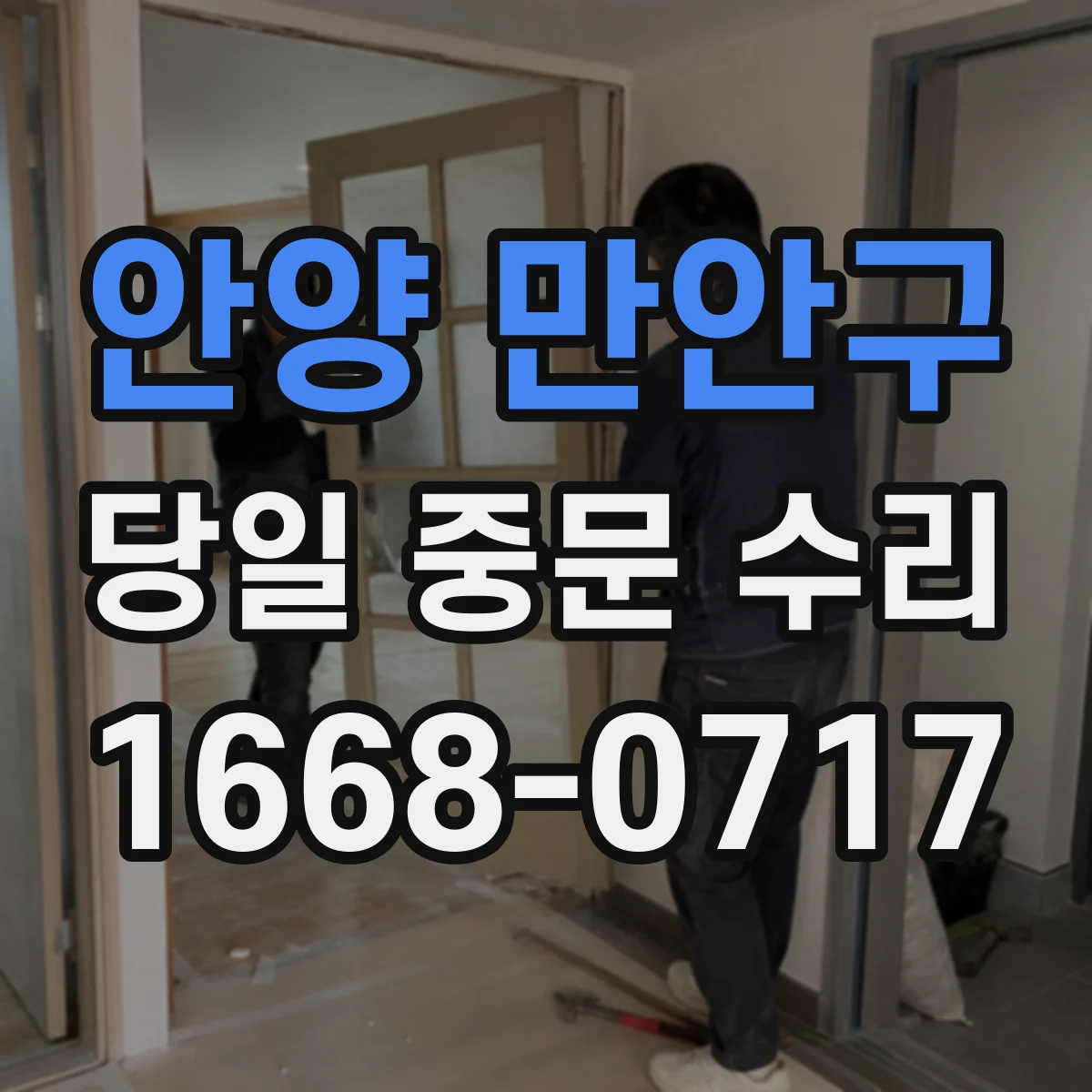 안양 만안구 당일 중문 수리