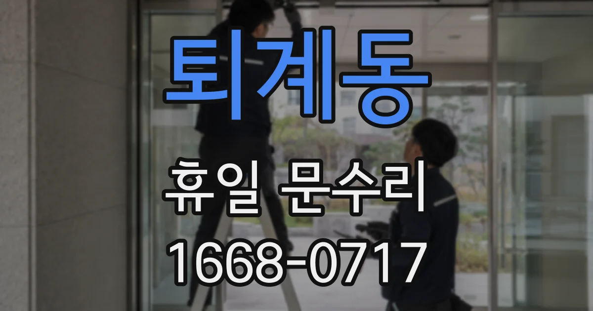 퇴계동 휴일 문수리