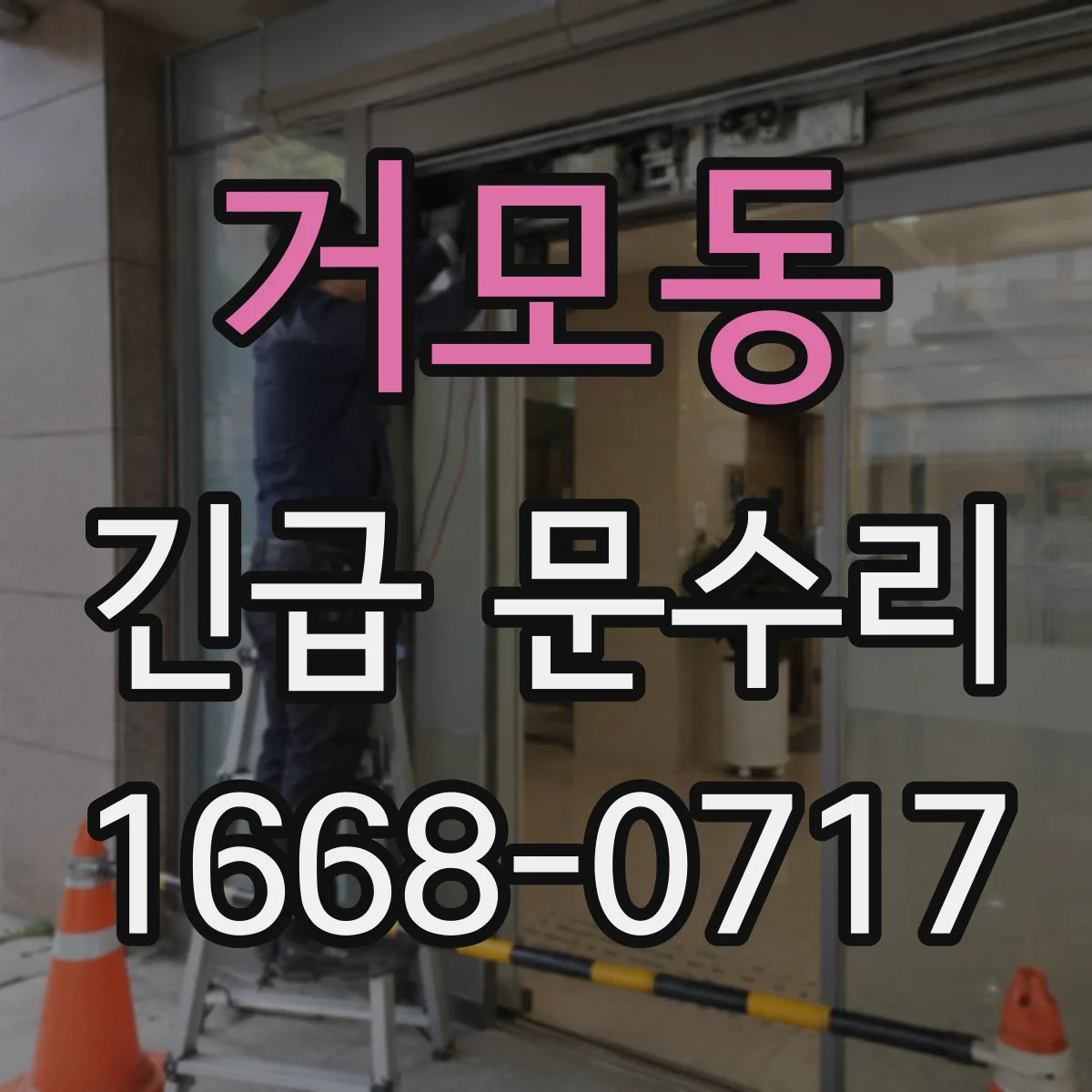 거모동 긴급 문수리
