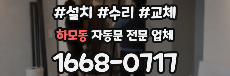 하모동 자동문 전문 업체