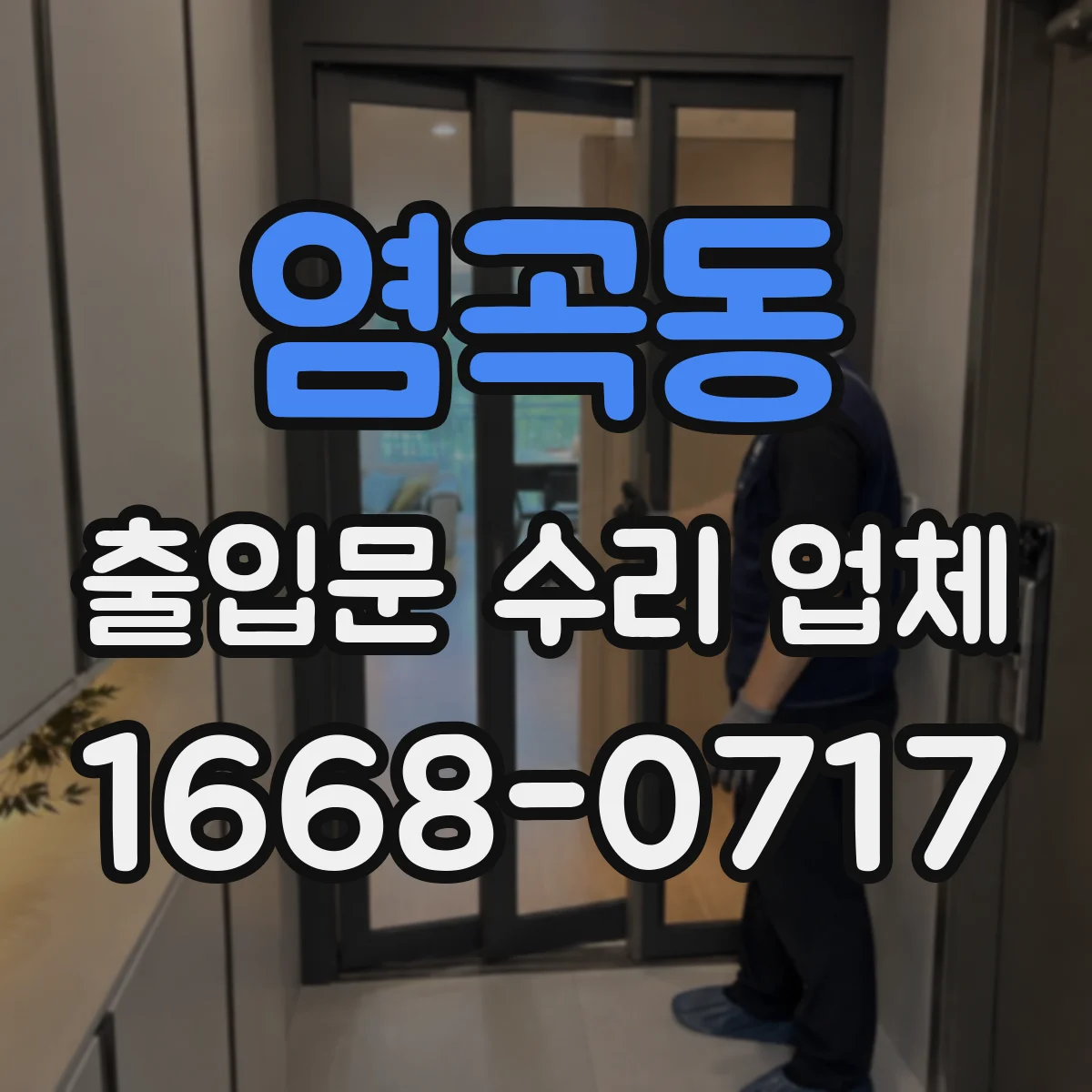 염곡동 출입문 수리 업체