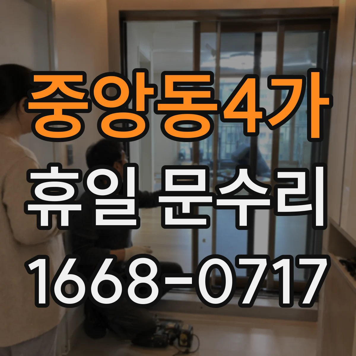 중앙동4가 휴일 문수리