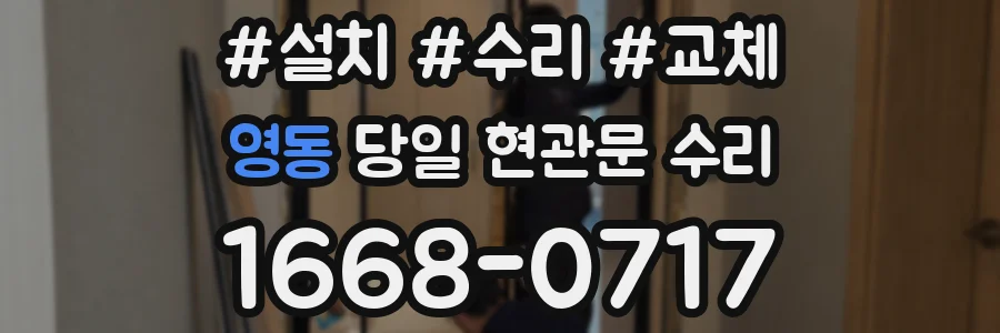 영동 당일 현관문 수리