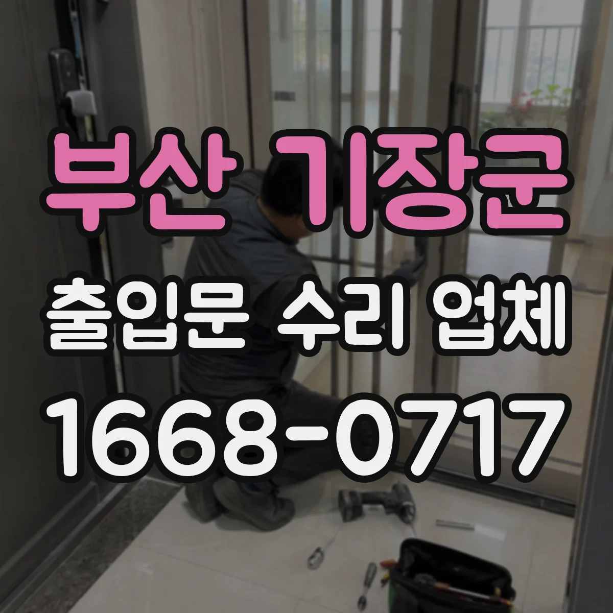 부산 기장군 출입문 수리 업체 부분 수리로 운영 영향 최소화하는 솔루션