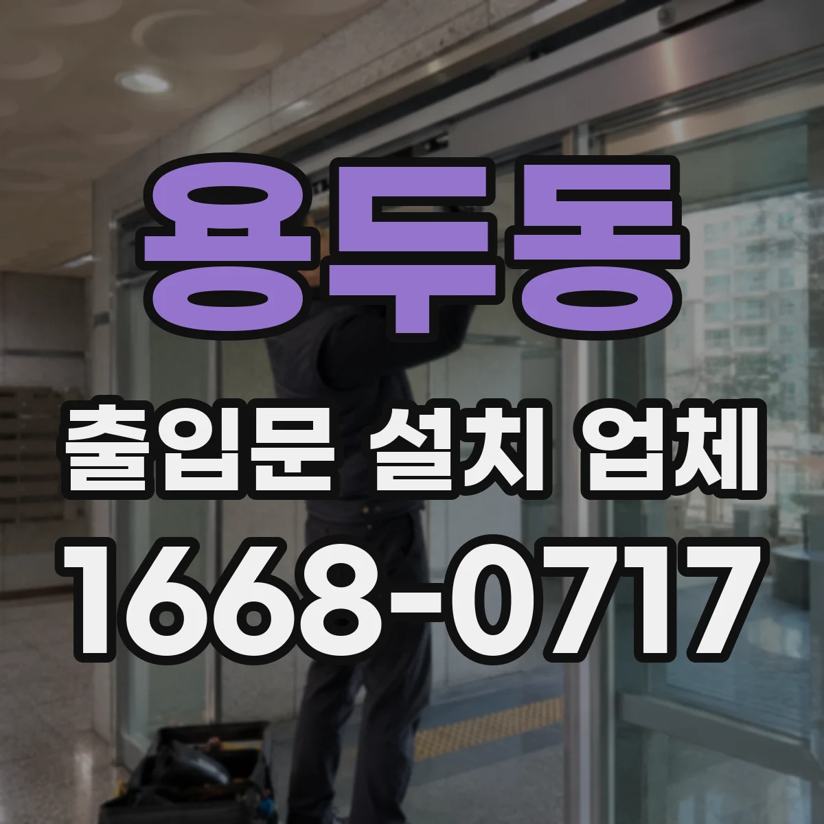 용두동 출입문 설치 업체