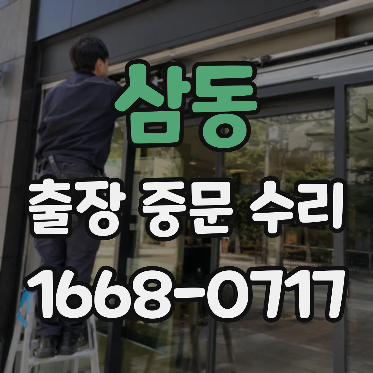 삼동 출장 중문 수리