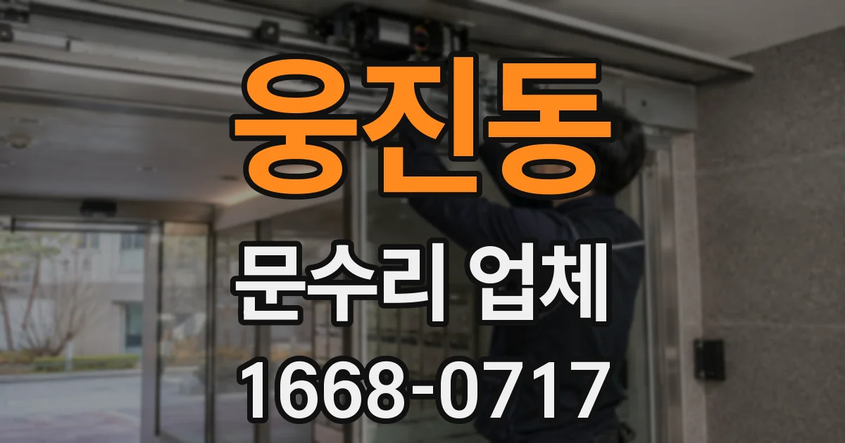 웅진동 문수리 업체