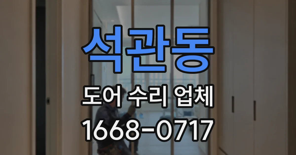 석관동 도어 수리 업체