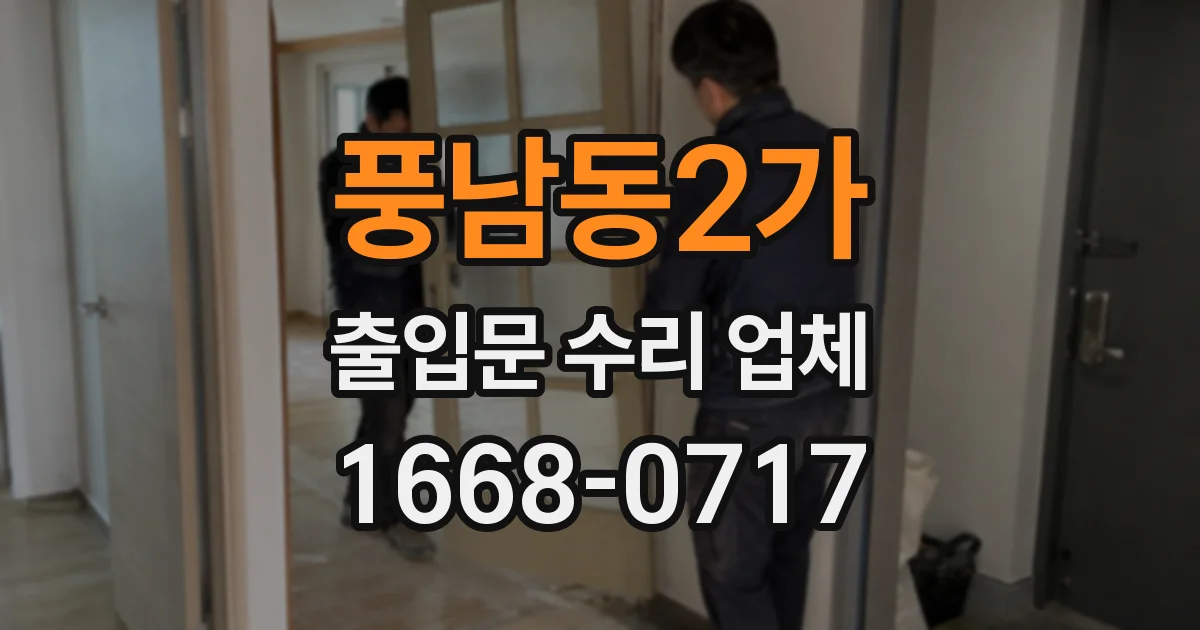 풍남동2가 출입문 수리 업체