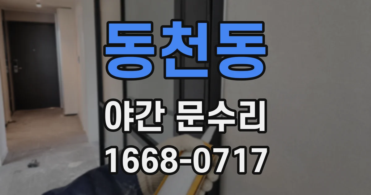 동천동 야간 문수리