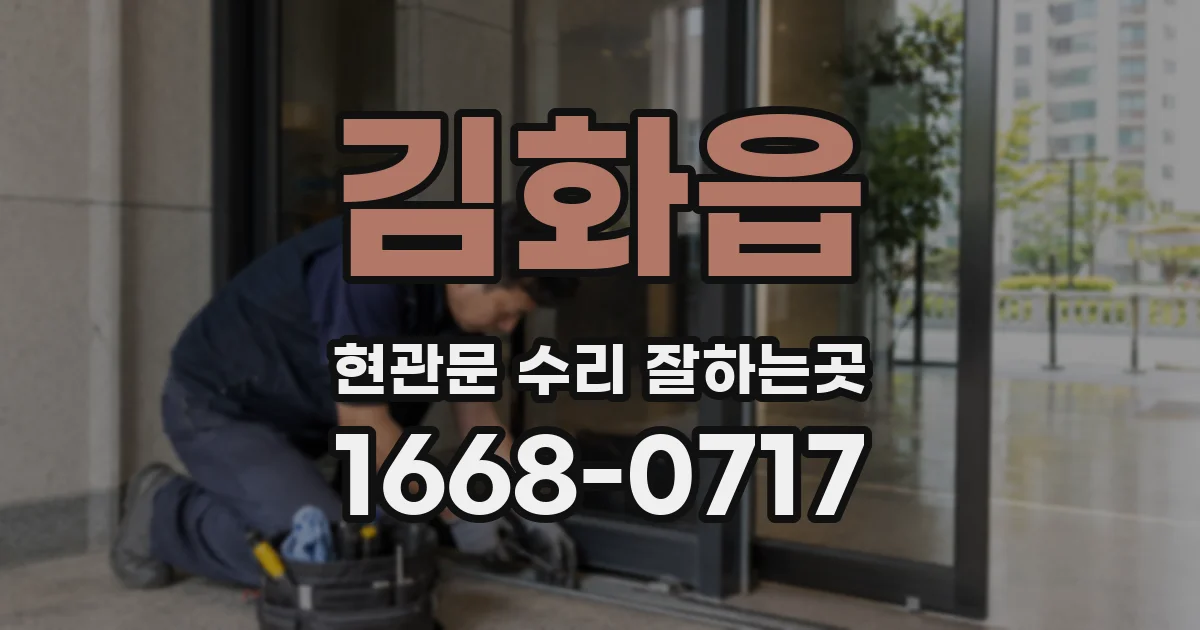 김화읍 현관문 수리 잘하는곳