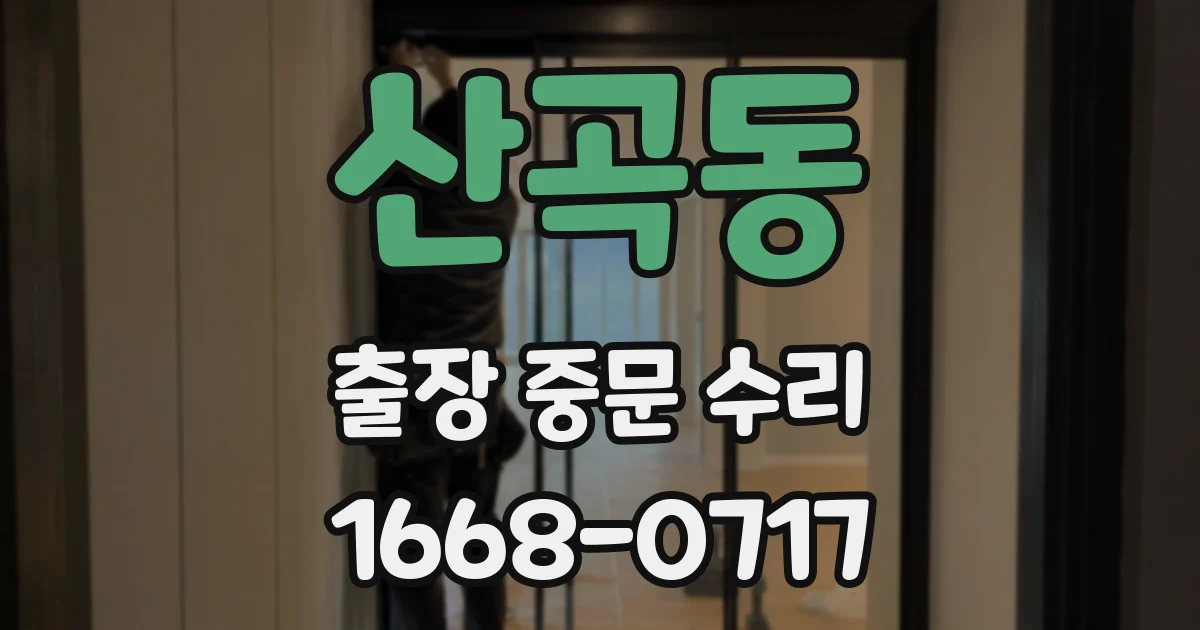 산곡동 출장 중문 수리