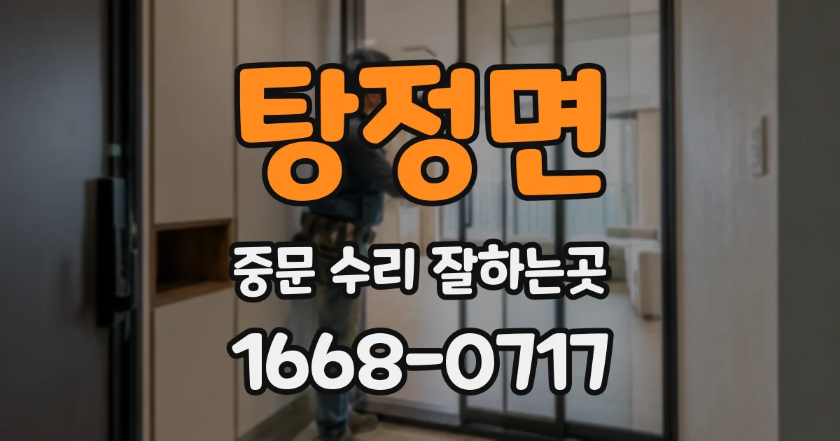 탕정면 중문 수리 잘하는곳
