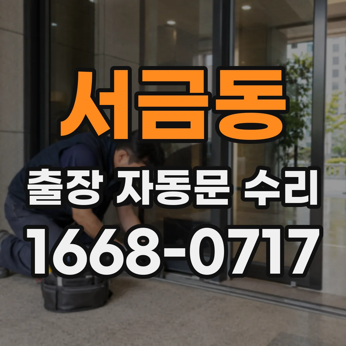서금동 출장 자동문 수리