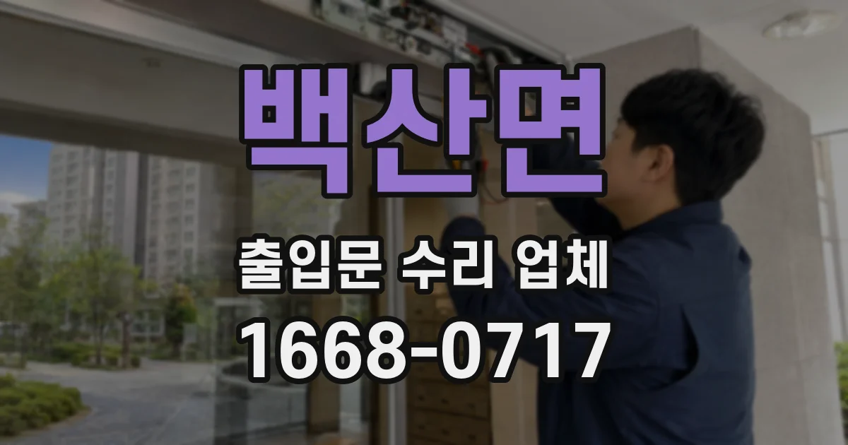 백산면 출입문 수리 업체