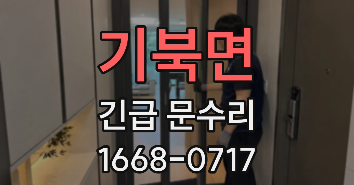 기북면 긴급 문수리