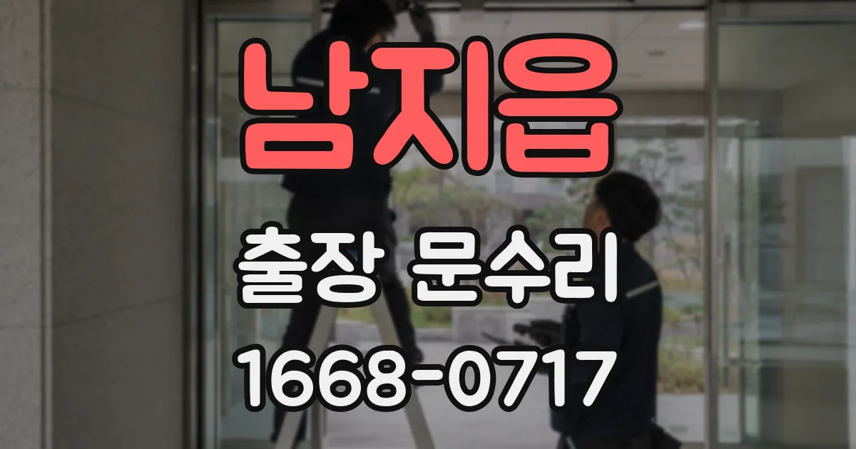 남지읍 출장 문수리